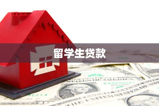 锡林浩特留学生贷款