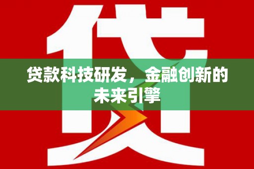 大溪贷款科技研发，金融创新的未来引擎