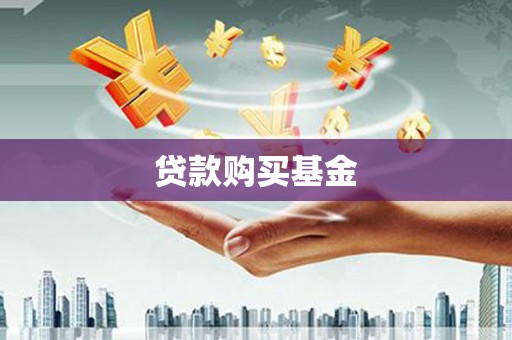 洮北贷款购买基金