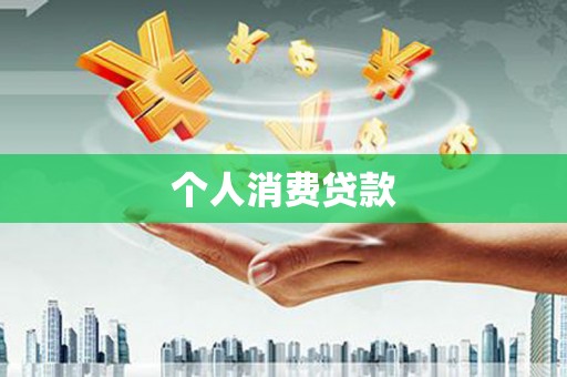 湖里个人消费贷款