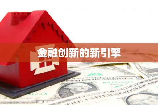 海原金融创新的新引擎