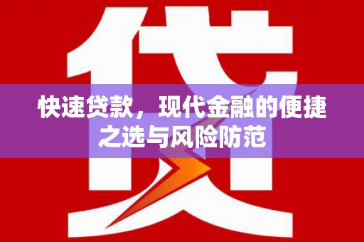 襄阳快速贷款，现代金融的便捷之选与风险防范