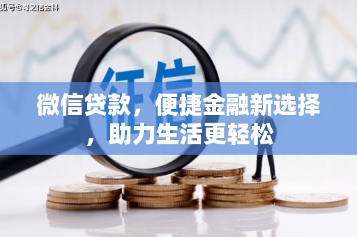开阳微信贷款，便捷金融新选择，助力生活更轻松
