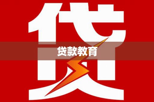 扎赉诺尔贷款教育