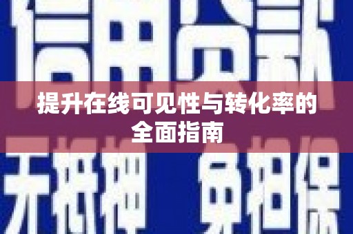分宜提升在线可见性与转化率的全面指南