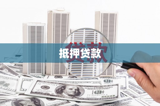 丰原抵押贷款