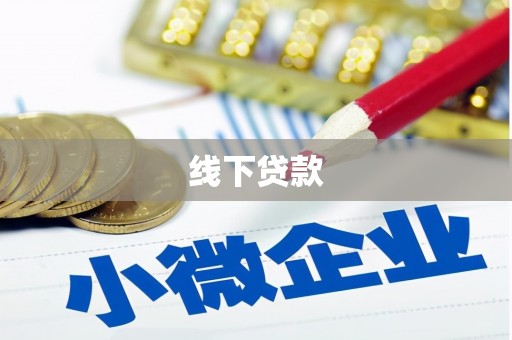 铁力线下贷款