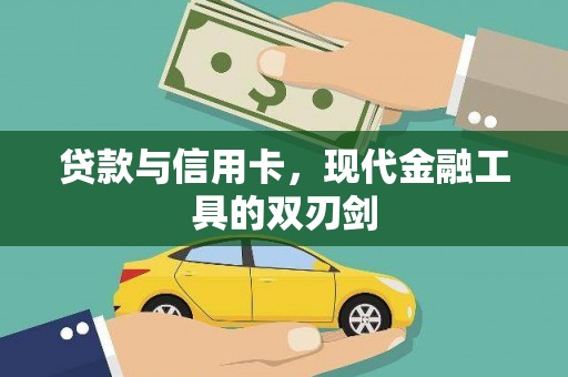 安阳贷款与信用卡，现代金融工具的双刃剑