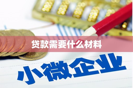 夏河贷款需要什么材料