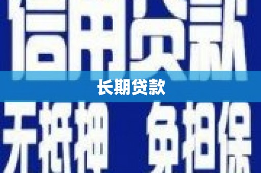 西安长期贷款