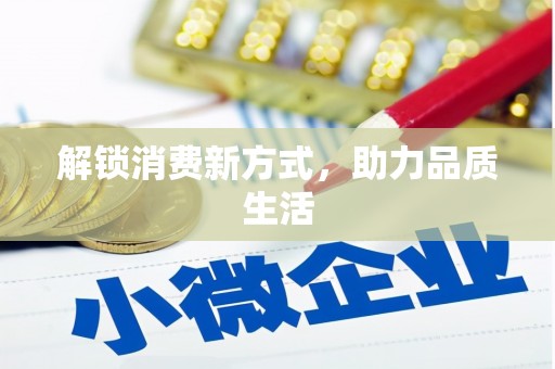 德宏解锁消费新方式，助力品质生活