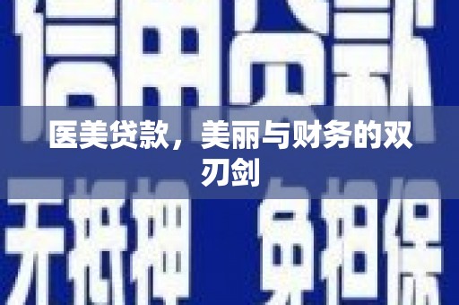 连山医美贷款，美丽与财务的双刃剑