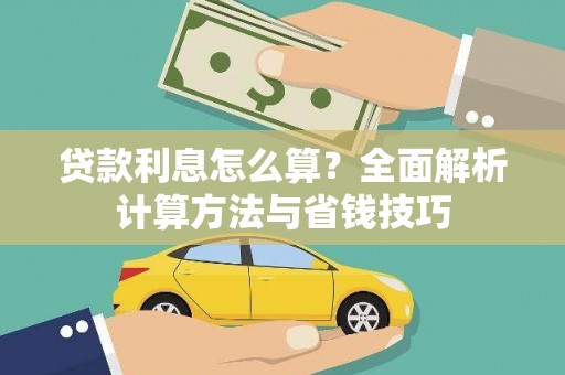 青冈贷款利息怎么算？全面解析计算方法与省钱技巧