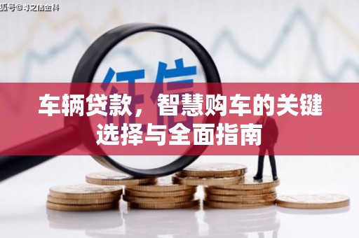 新营车辆贷款，智慧购车的关键选择与全面指南