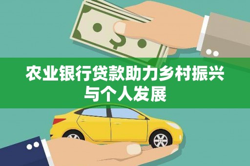 鹤山农业银行贷款助力乡村振兴与个人发展