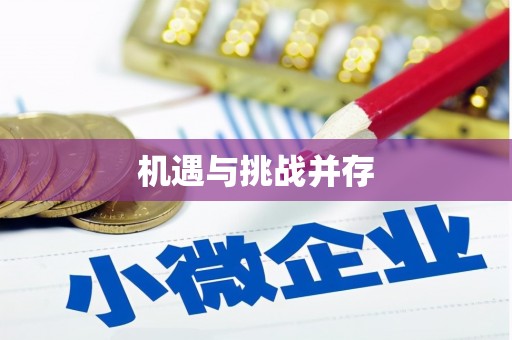 来义机遇与挑战并存