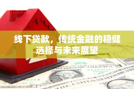 潍城线下贷款，传统金融的稳健选择与未来展望