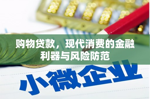 潮州购物贷款，现代消费的金融利器与风险防范