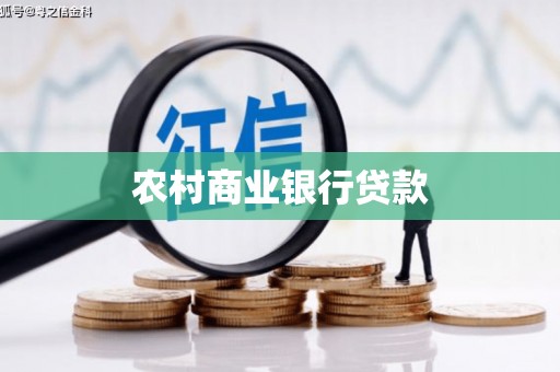 连云港农村商业银行贷款