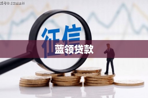 秀山蓝领贷款