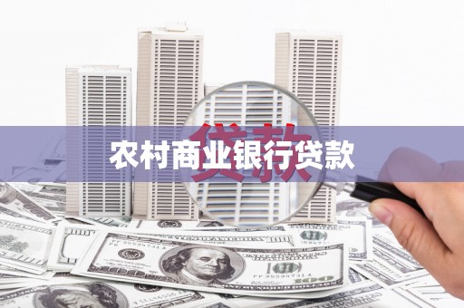 张掖农村商业银行贷款