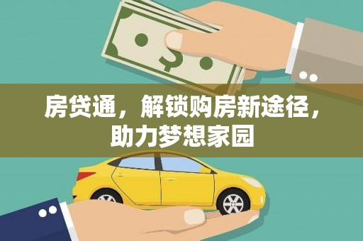 上街房贷通，解锁购房新途径，助力梦想家园
