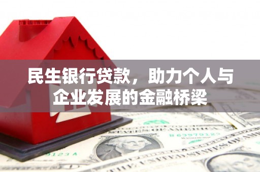 资源民生银行贷款，助力个人与企业发展的金融桥梁