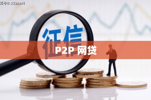 成都P2P 网贷