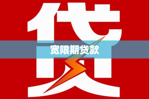太和宽限期贷款