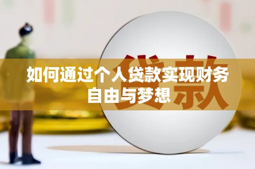湟中如何通过个人贷款实现财务自由与梦想