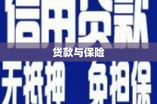 胶州贷款与保险