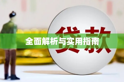 花莲全面解析与实用指南