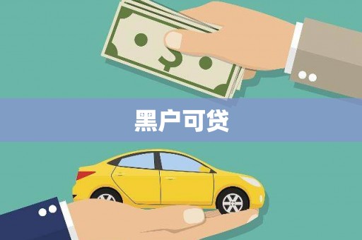 南康黑户可贷