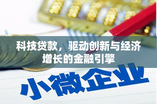 昂仁科技贷款，驱动创新与经济增长的金融引擎