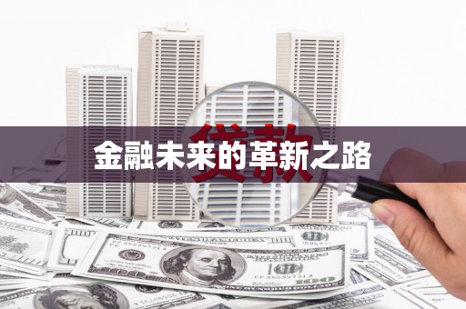 姑苏金融未来的革新之路