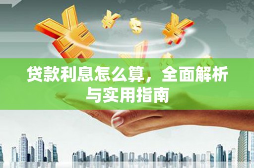 呈贡贷款利息怎么算，全面解析与实用指南