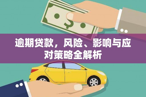 秀峰逾期贷款，风险、影响与应对策略全解析