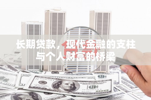 海晏长期贷款，现代金融的支柱与个人财富的桥梁