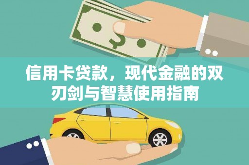 德惠信用卡贷款，现代金融的双刃剑与智慧使用指南