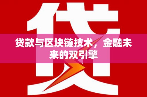 大关贷款与区块链技术，金融未来的双引擎