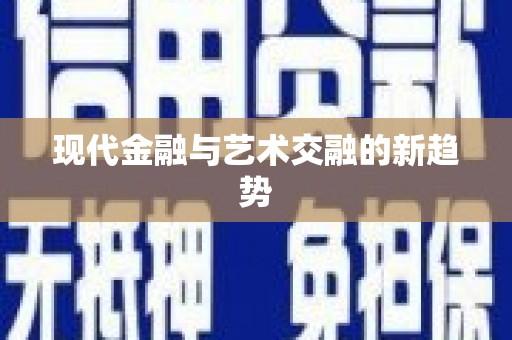 蒙阴现代金融与艺术交融的新趋势