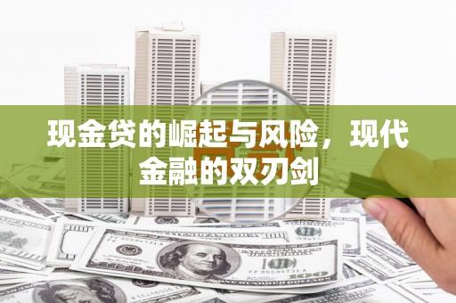 滦南现金贷的崛起与风险，现代金融的双刃剑