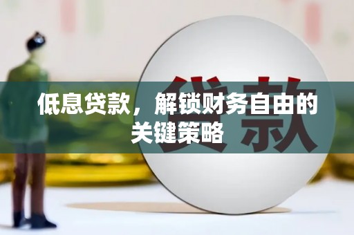 复兴低息贷款，解锁财务自由的关键策略