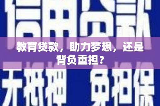 安宁教育贷款，助力梦想，还是背负重担？