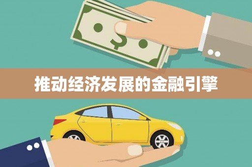 太和推动经济发展的金融引擎