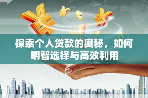 宁南探索个人贷款的奥秘，如何明智选择与高效利用