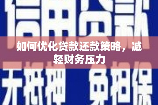 恒山如何优化贷款还款策略，减轻财务压力