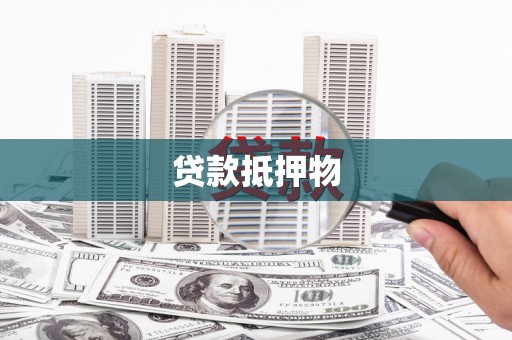 桐城贷款抵押物