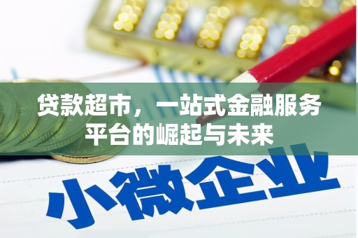 浦北贷款超市，一站式金融服务平台的崛起与未来