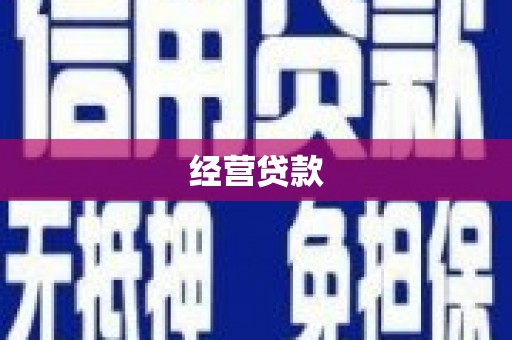 垣曲经营贷款
